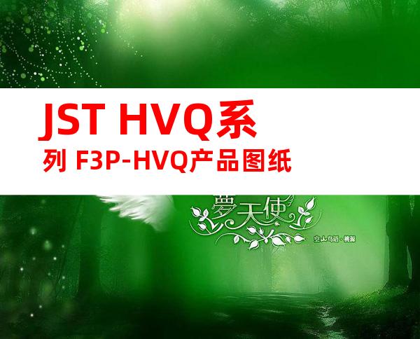 JST HVQ系列 F3P-HVQ产品图纸